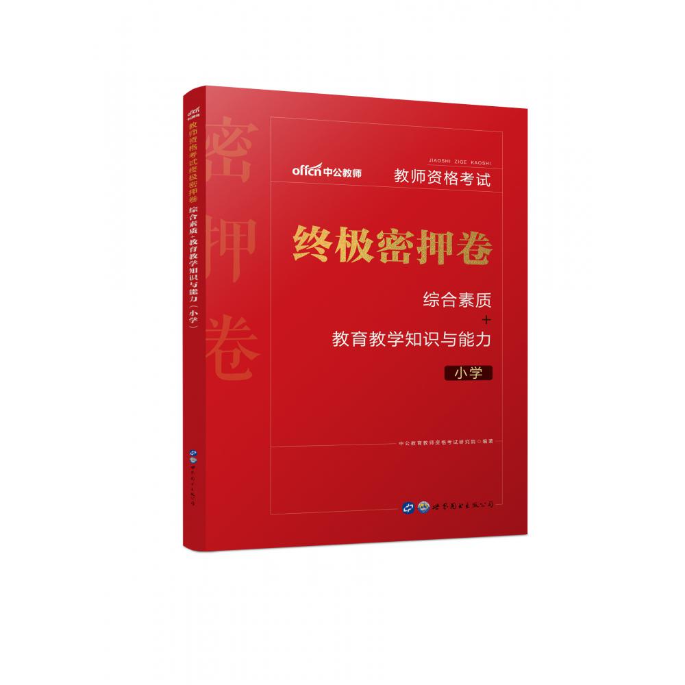 2021教师资格考试终极密押卷·综合素质+教育教学知识与能力（小学）