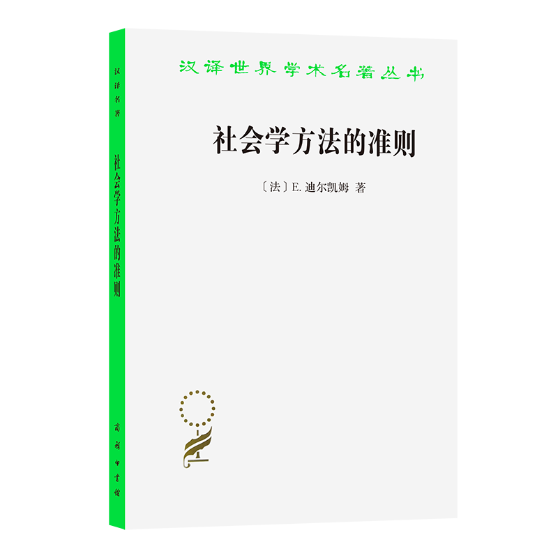 社会学方法的准则/汉译世界学术名著丛书