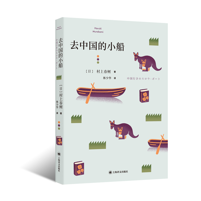 去中国的小船（村上短篇小说集）