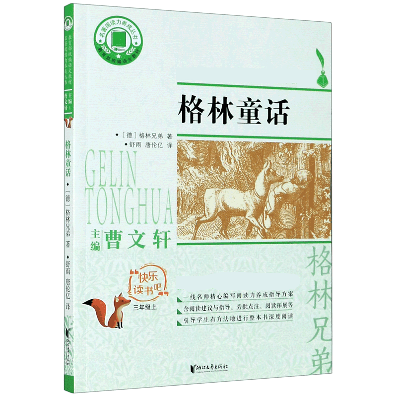格林童话(3上)/快乐读书吧/名著阅读力养成丛书