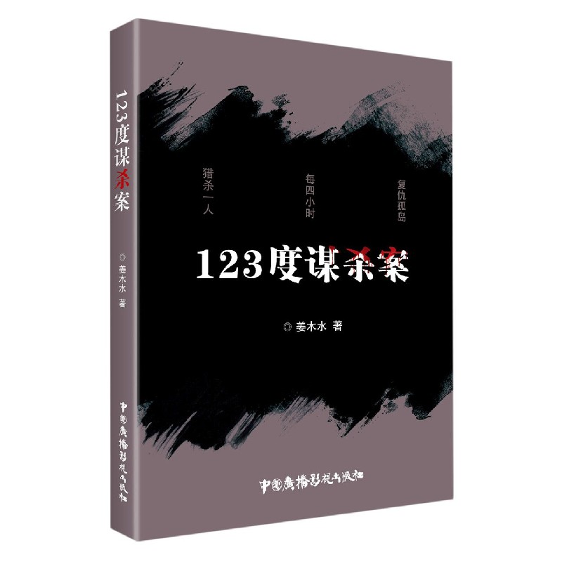 123度谋杀案