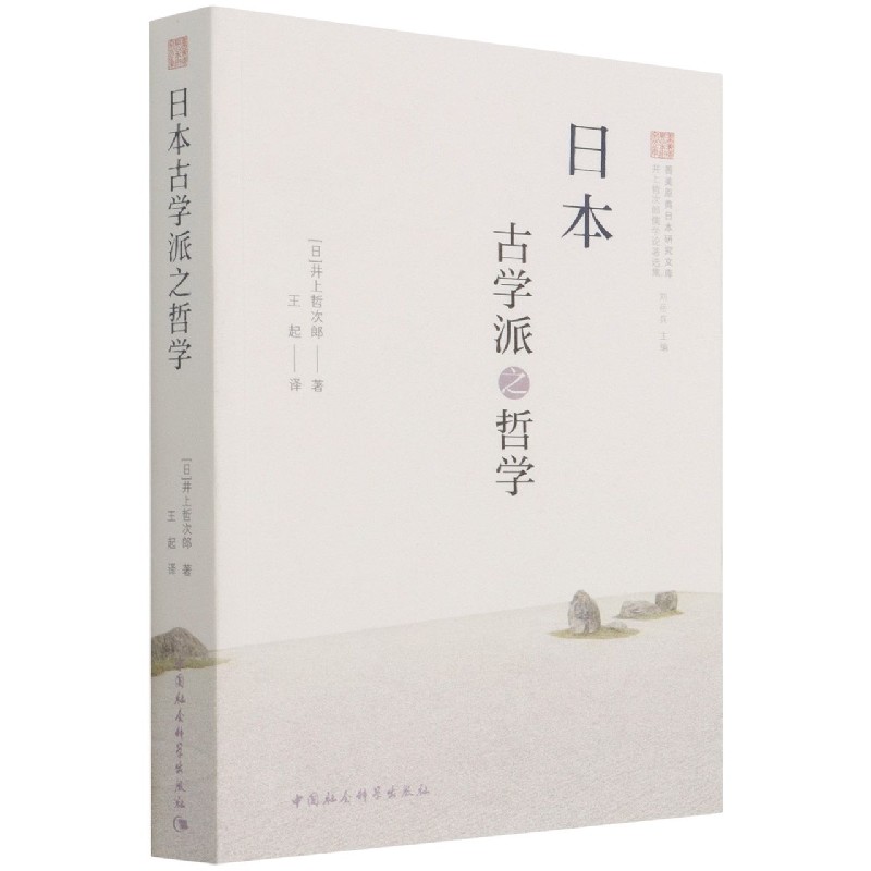 日本古学派之哲学/井上哲次郎儒学论著选集/善美原典日本研究文库
