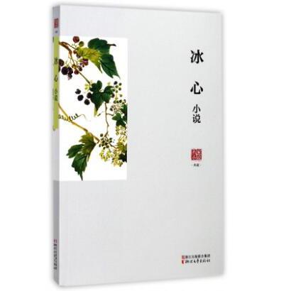 冰心小说/名家小说典藏