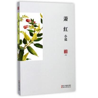 萧红小说/名家小说典藏