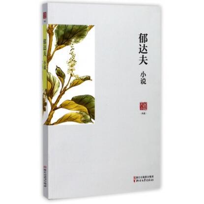 郁达夫小说/名家小说典藏