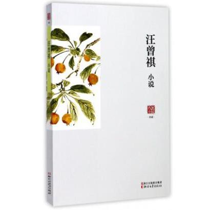 汪曾祺小说/名家小说典藏