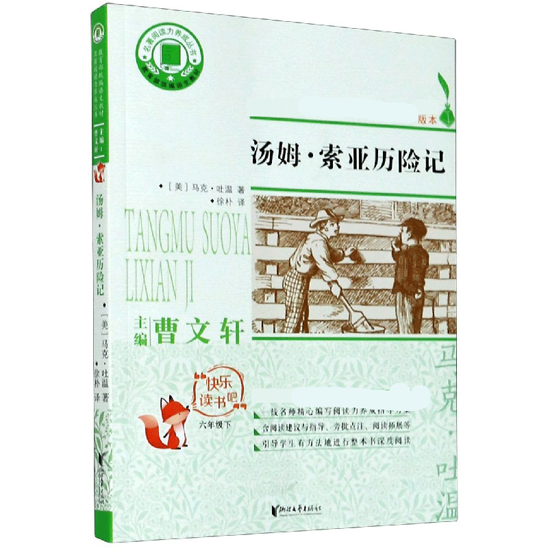 汤姆·索亚历险记(6下)/快乐读书吧/名著阅读力养成丛书