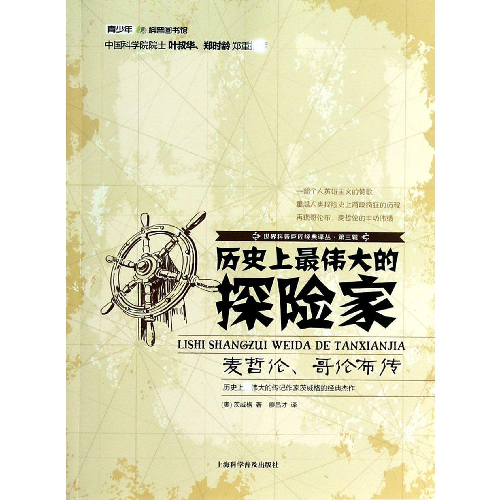 历史上最伟大的探险家（麦哲伦哥伦布传）/世界科普巨匠经典译丛