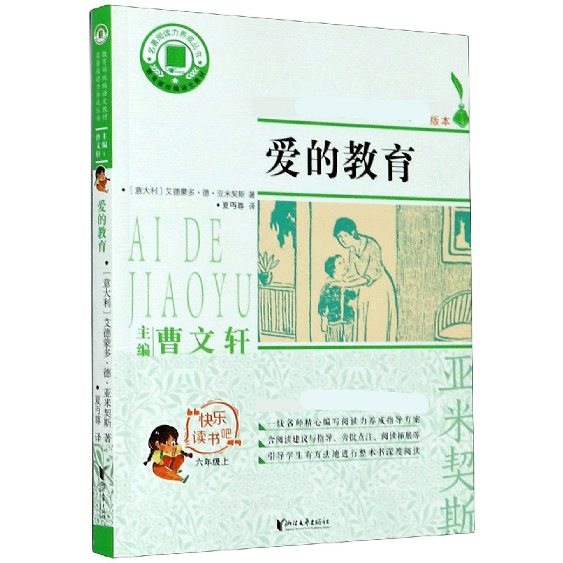 爱的教育（6上）/快乐读书吧/名著阅读力养成丛书