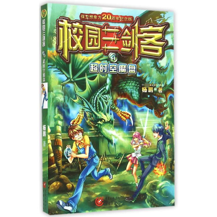 校园三剑客(4超时空魔盘保卫想象力20周年纪念版)