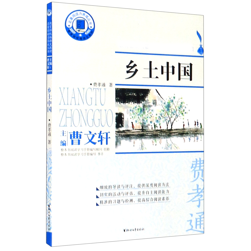 乡土中国(附学习手册)/名著阅读力养成丛书