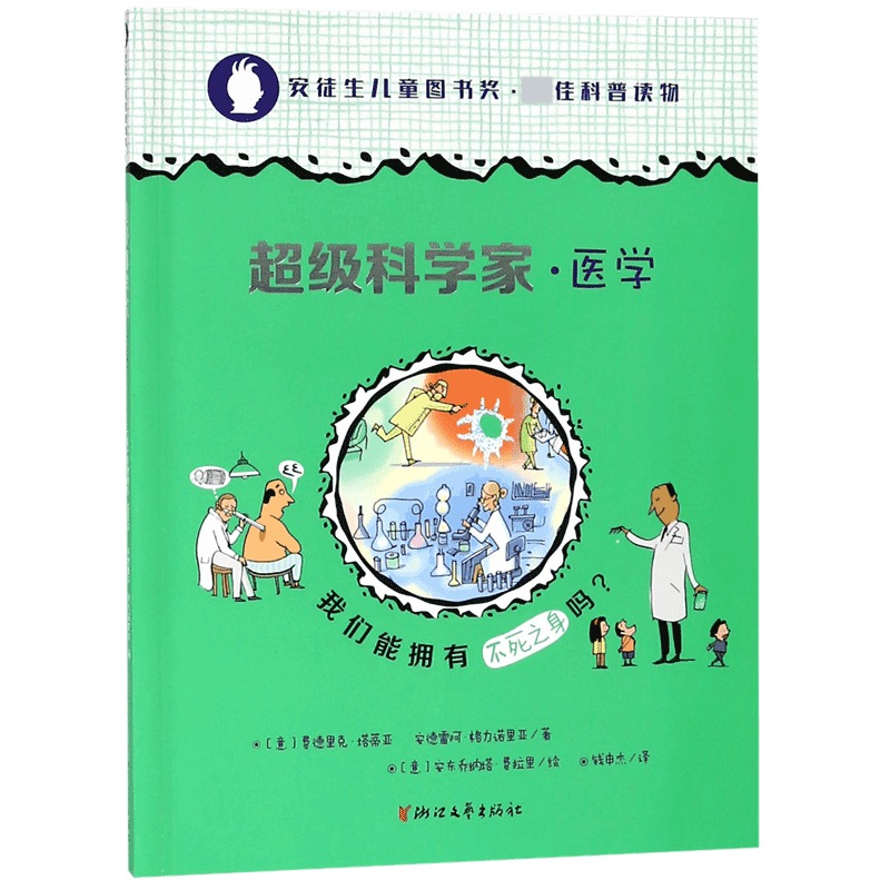 医学/超级科学家
