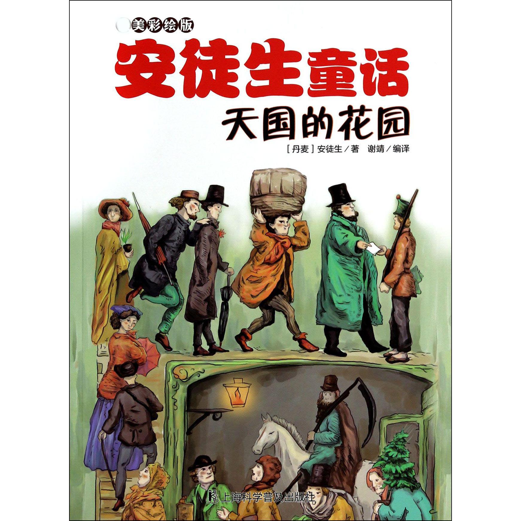 天国的花园/美彩绘版安徒生童话