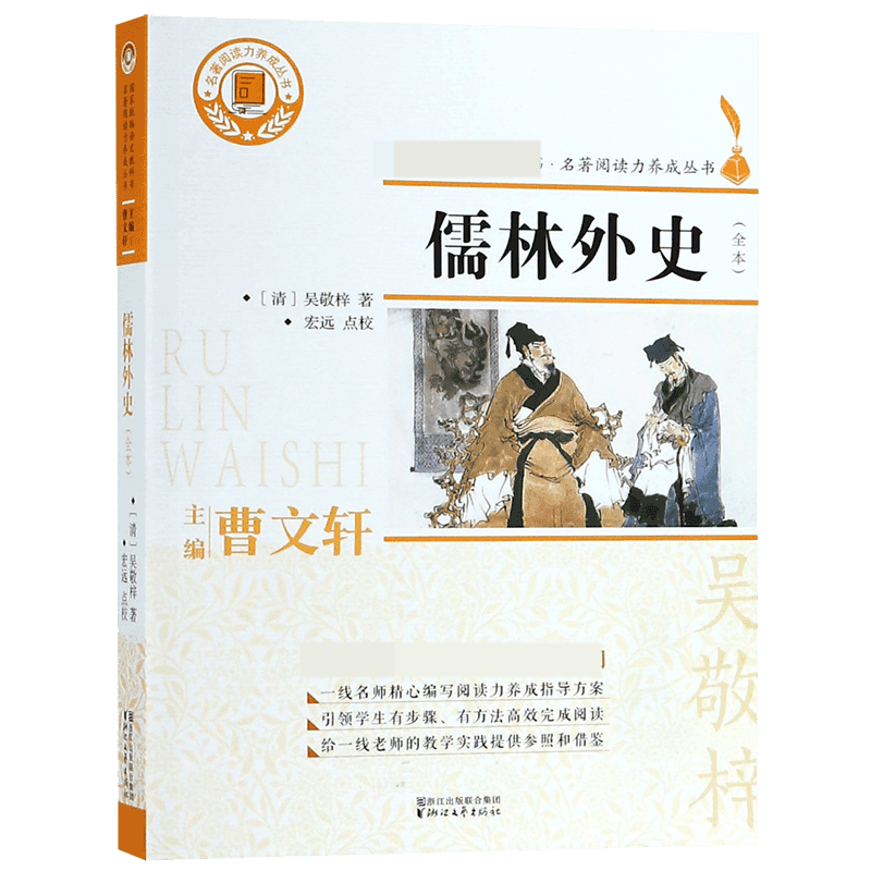 儒林外史(全本)/名著阅读力养成丛书