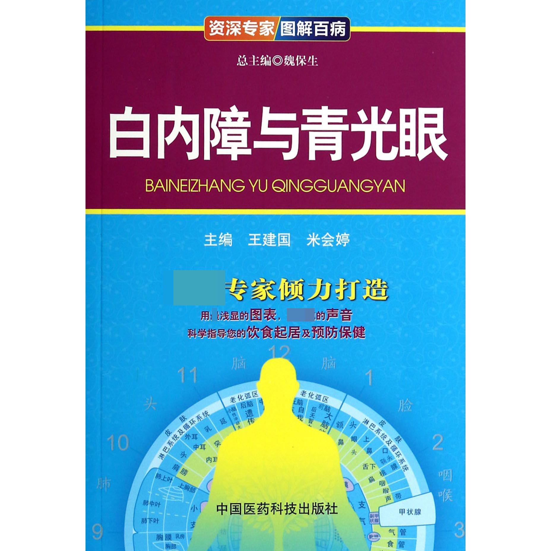 白内障与青光眼/资深专家图解百病