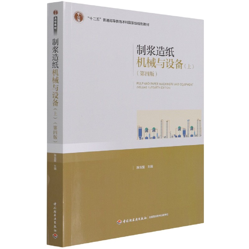 制浆造纸机械与设备（上第4版十二五普通高等教育本科国家级规划教材）