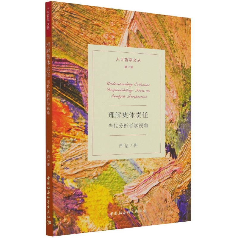 理解集体责任（当代分析哲学视角）/人大哲学文丛