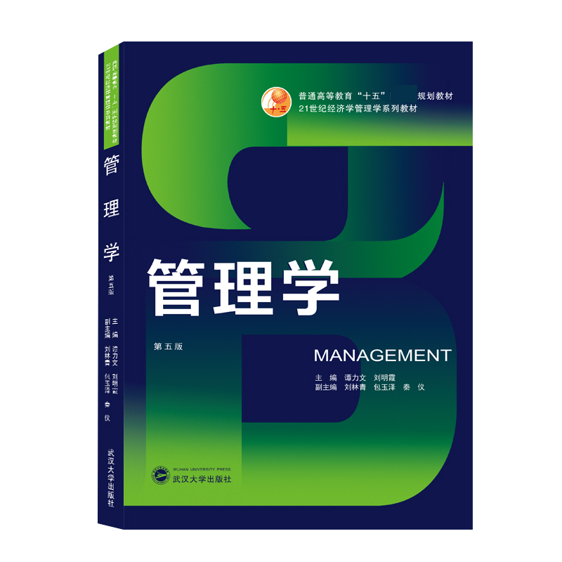 管理学（第5版21世纪经济学管理学系列教材普通高等教育十五国家级规划教材）