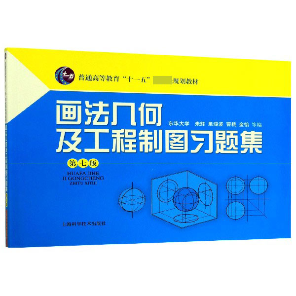 画法几何及工程制图习题集(第7版普通高等教育十一五国家级规划教材)