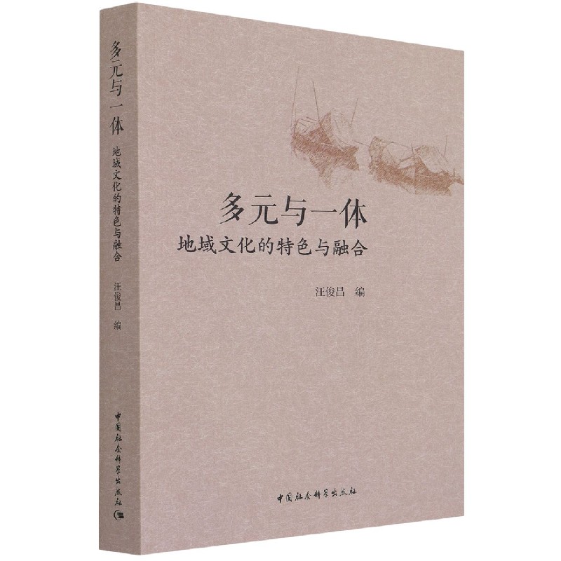 多元与一体（地域文化的特色与融合）