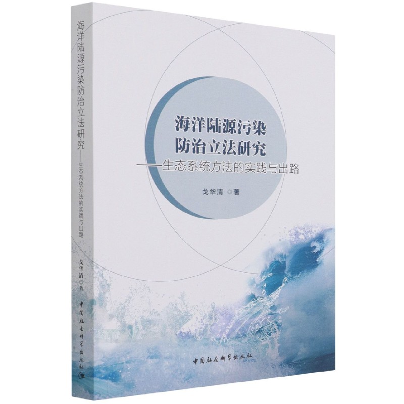海洋陆源污染防治立法研究--生态系统方法的实践与出路