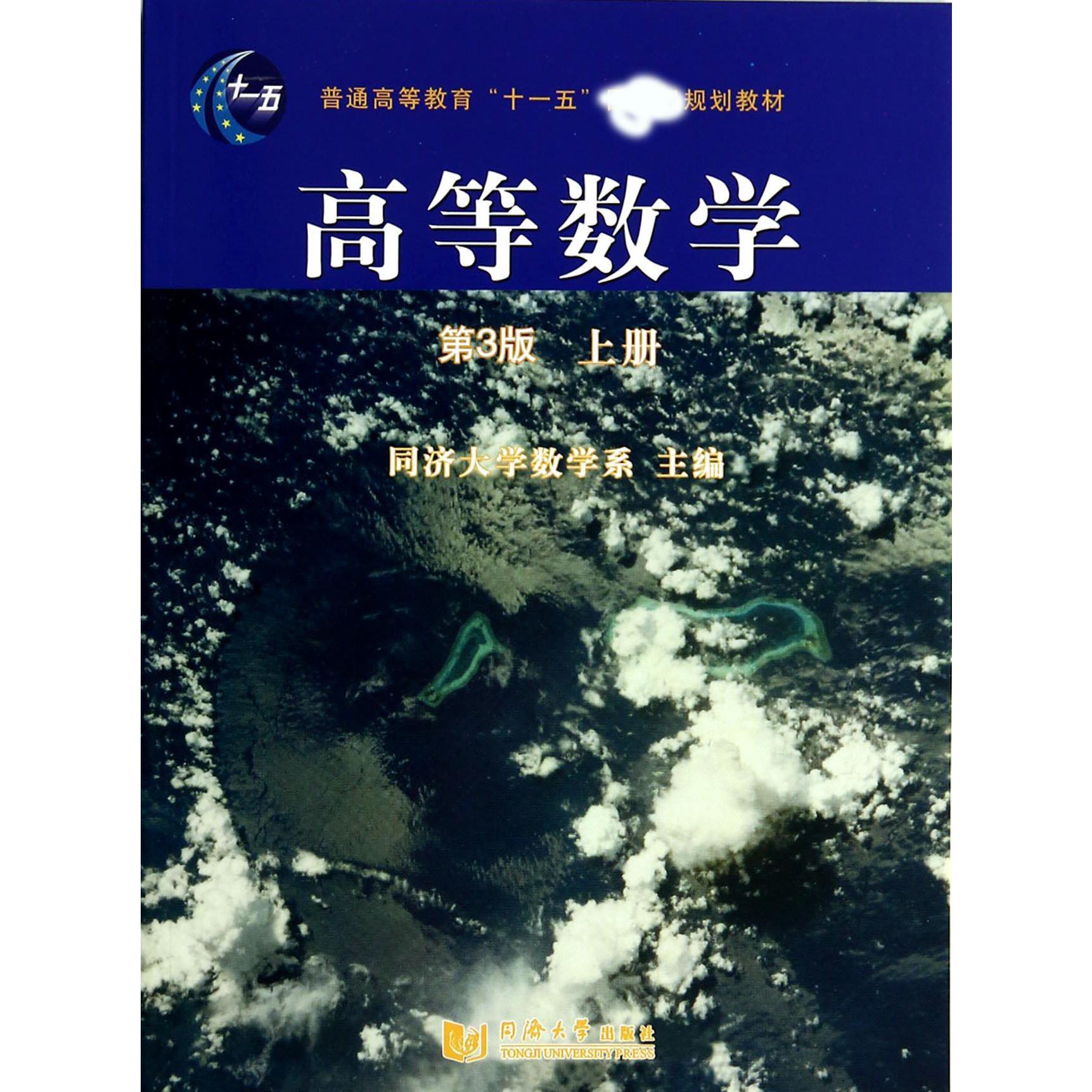 高等数学（上第3版普通高等教育十一五规划教材）