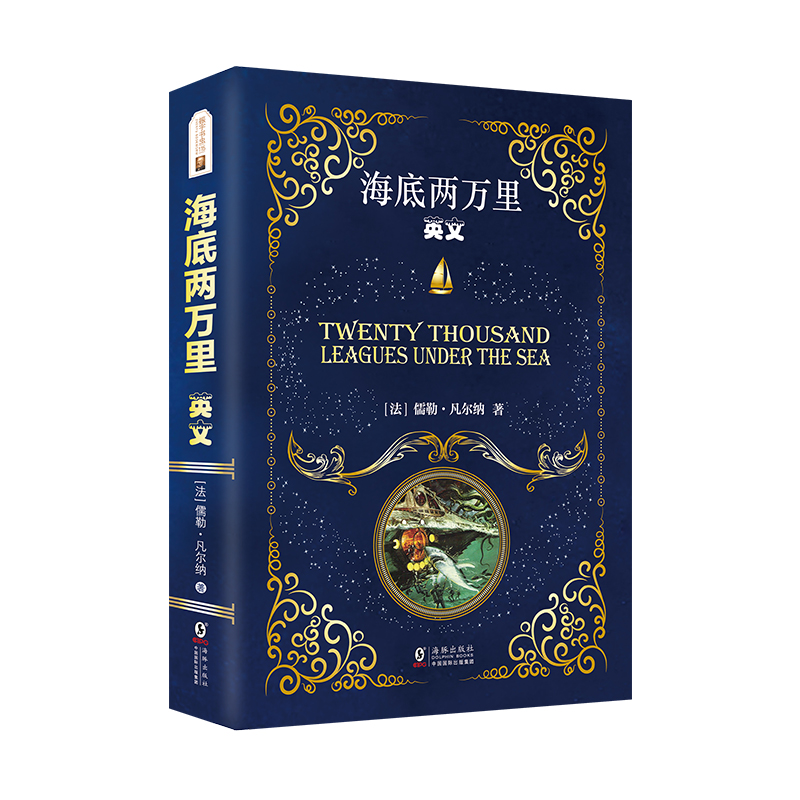 海底两万里Twenty Thousand Leagues Under the Sea(平装英文版)