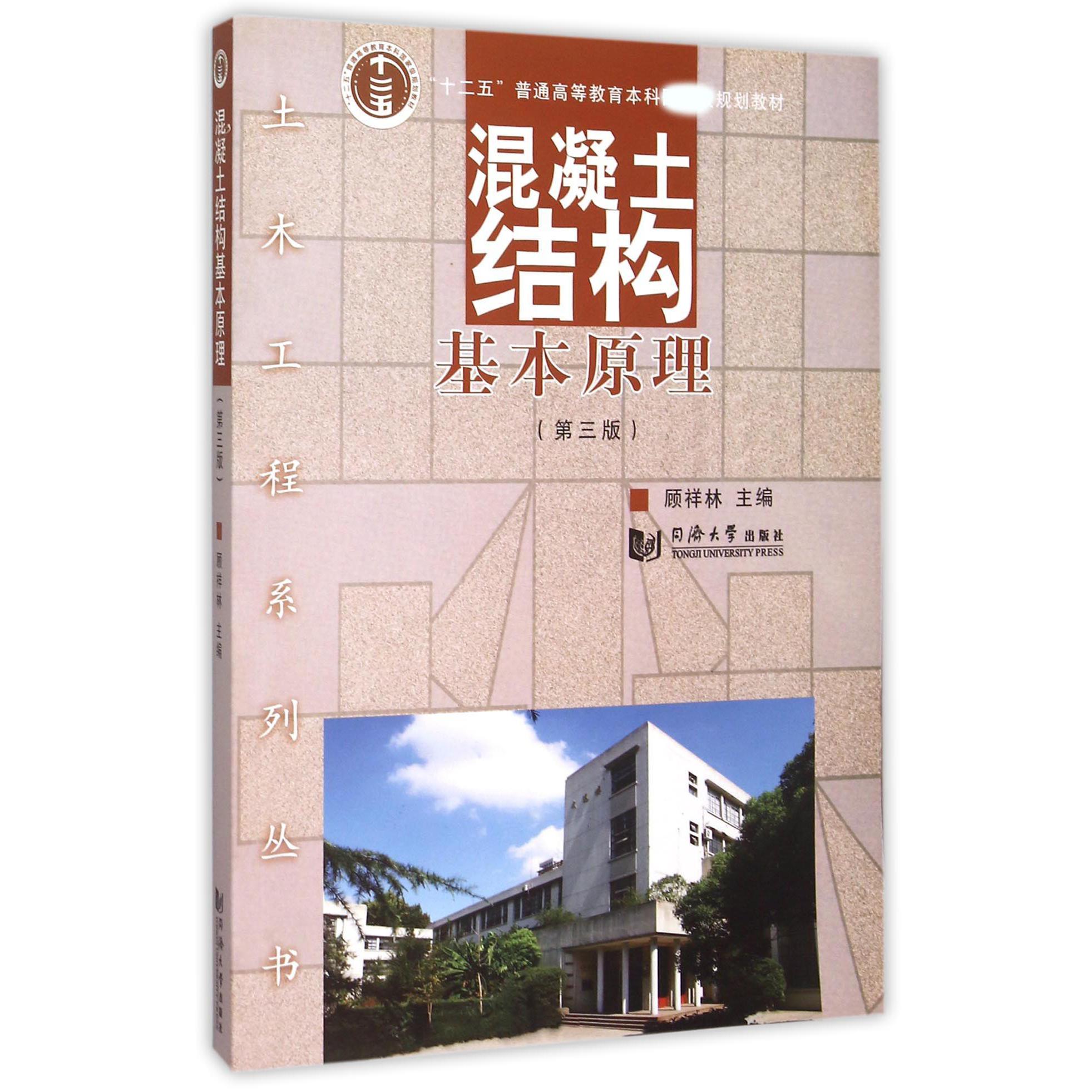 混凝土结构基本原理（附光盘第3版十二五普通高等教育本科规划教材）/土木工程系列丛书