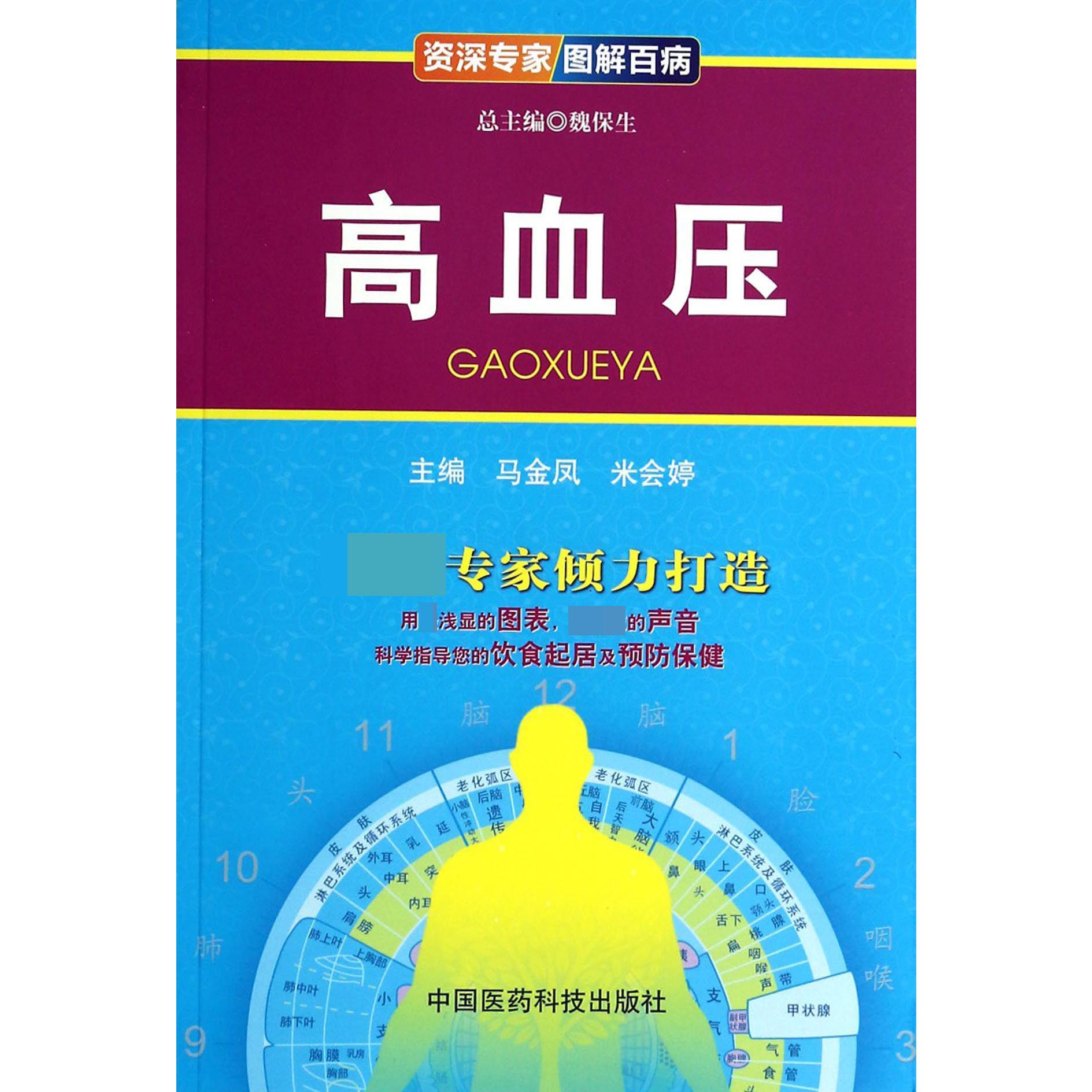 高血压/资深专家图解百病