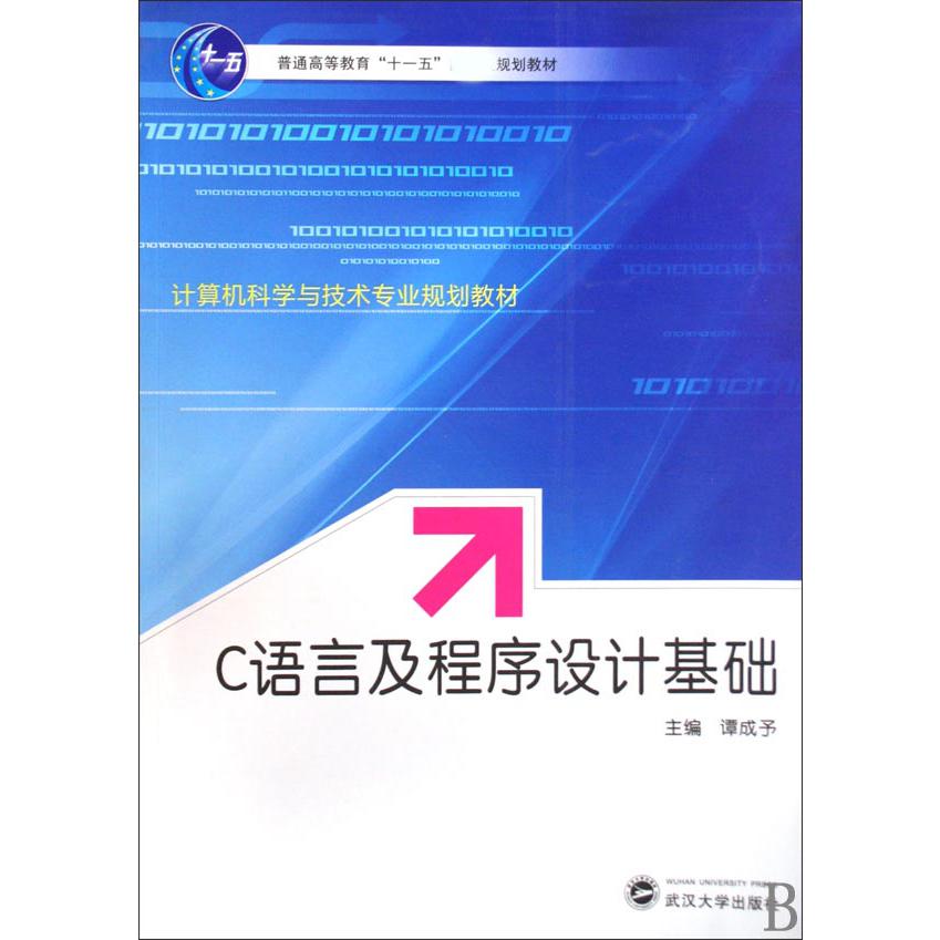 C语言及程序设计基础（计算机科学与技术专业规划教材普通高等教育十一五规划教材）