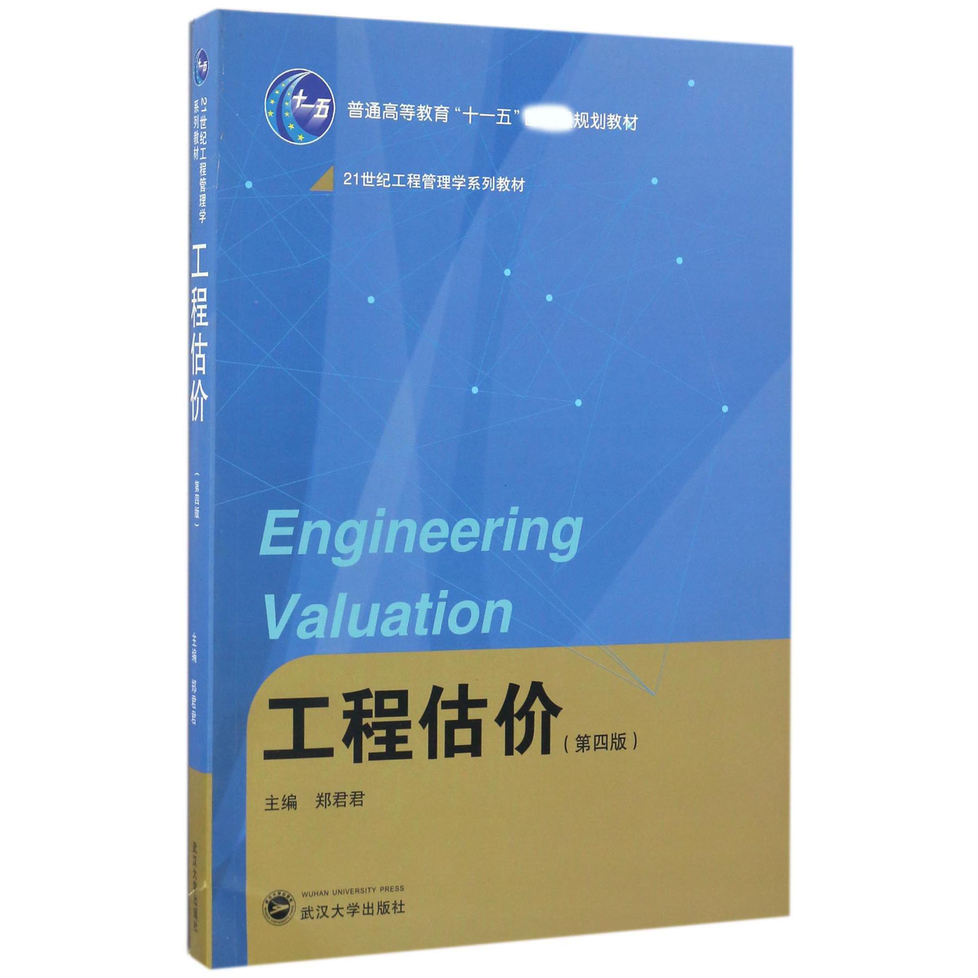 工程估价（第4版21世纪工程管理学系列教材普通高等教育十一五规划教材）