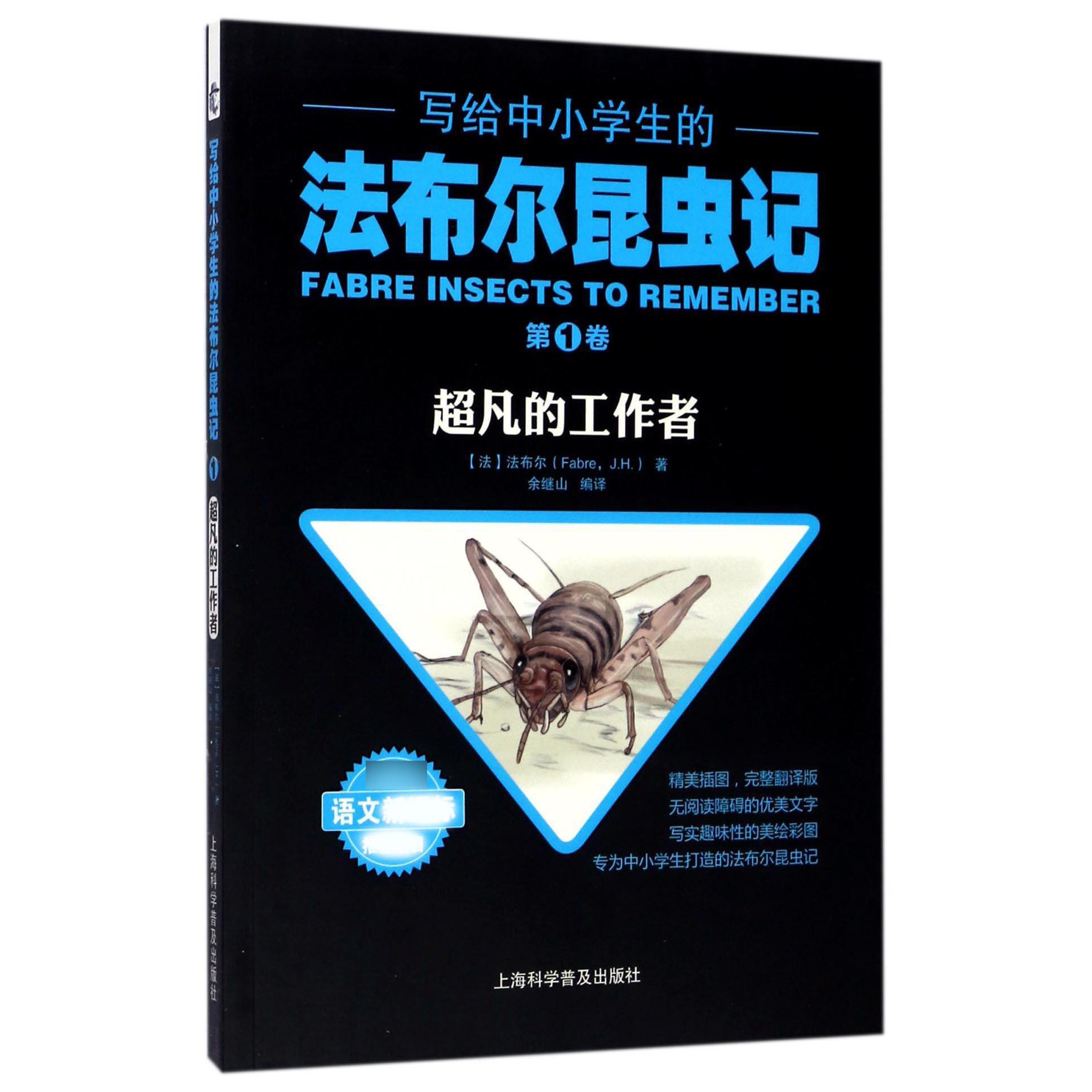 写给中小学生的法布尔昆虫记（第1卷超凡的工作者）