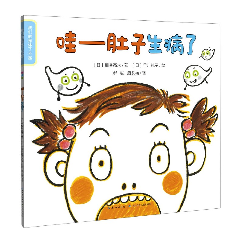 哇--肚子生病了/我们的身体了不起
