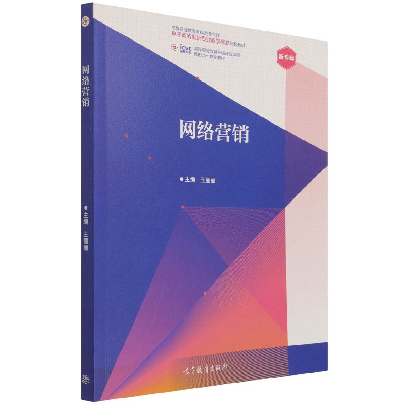 网络营销（高等职业教育商科类专业群电子商务类新专业教学标准配套教材）