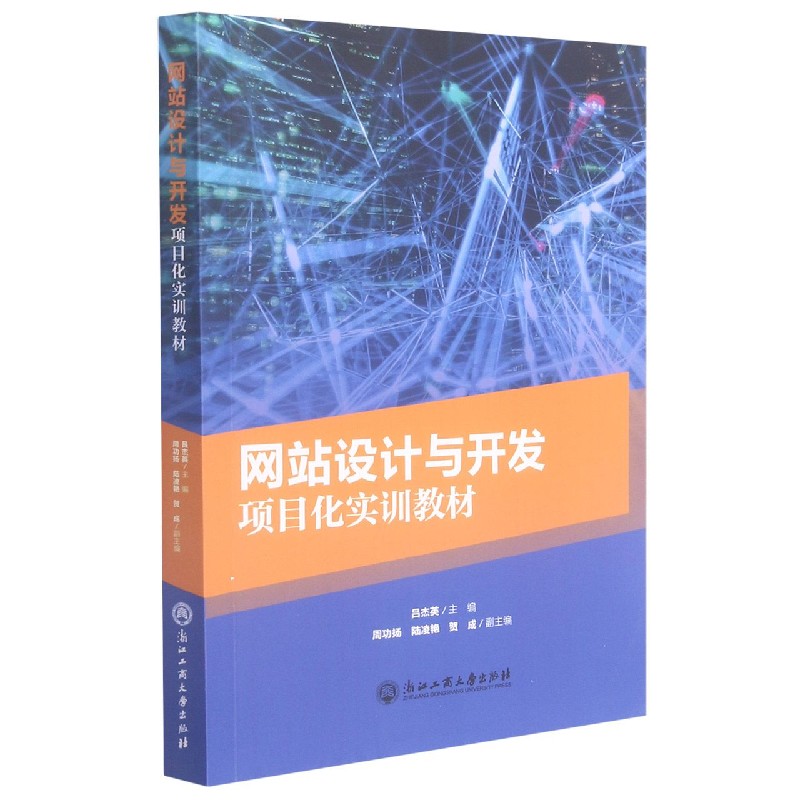 网站设计与开发项目化实训教材
