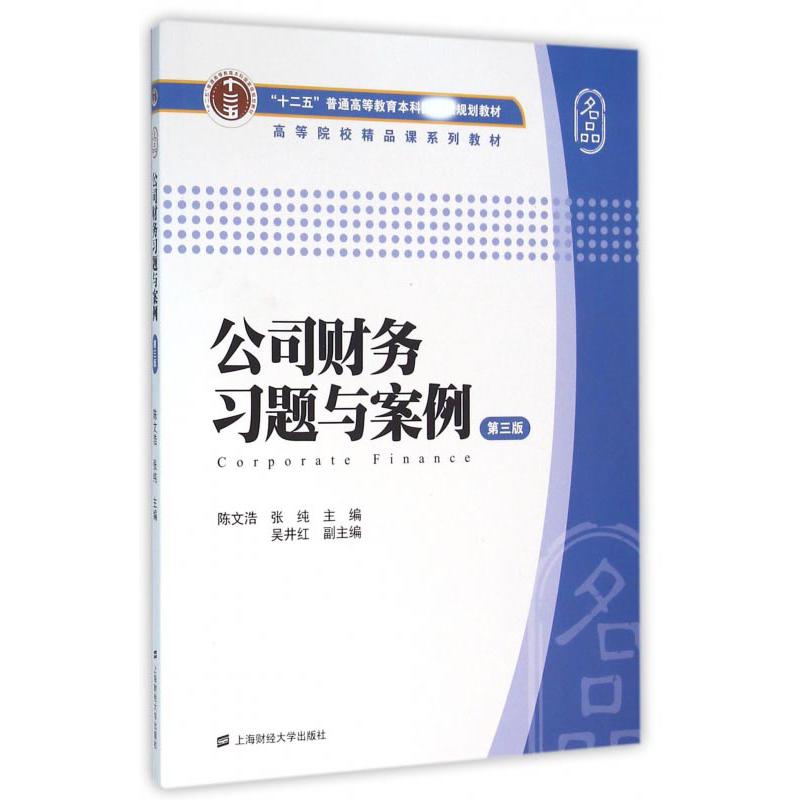 公司财务习题与案例（第3版十二五普通高等教育本科规划教材）