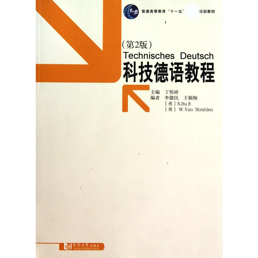 科技德语教程（附光盘第2版普通高等教育十一五规划教材）