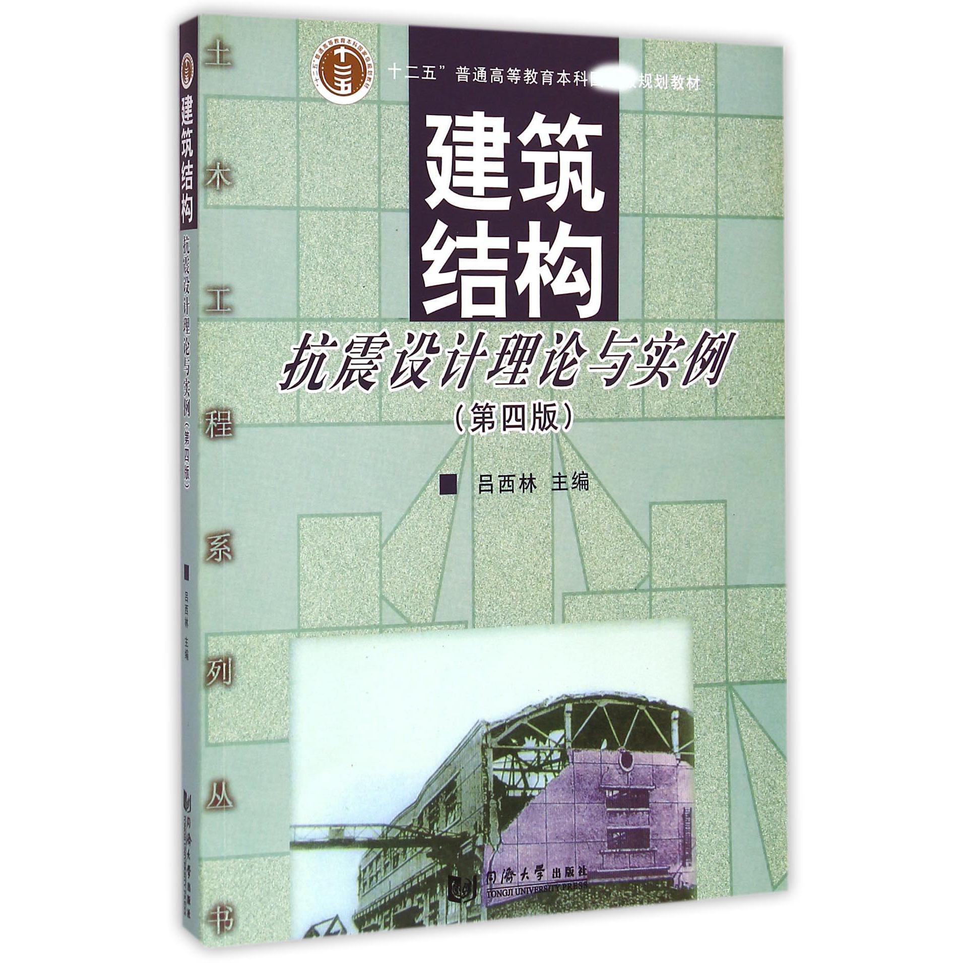 建筑结构抗震设计理论与实例（第4版十二五普通高等教育本科规划教材）