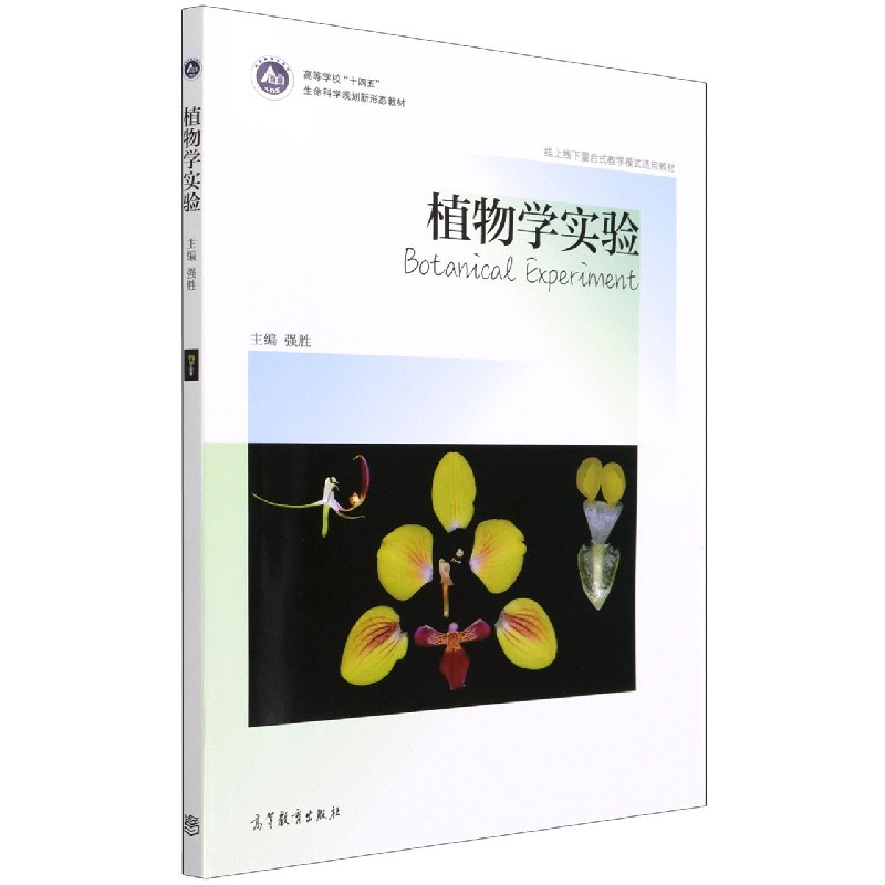 植物学实验（高等学校十四五生命科学规划新形态教材）