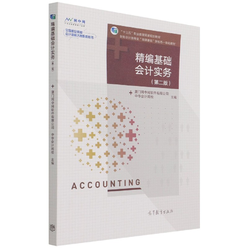 精编基础会计实务（第2版财务会计类专业岗课赛训新形态一体化教材十三五职业教育国家规