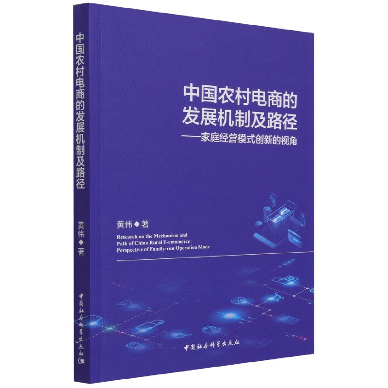 中国农村电商的发展机制及路径--家庭经营模式创新的视角