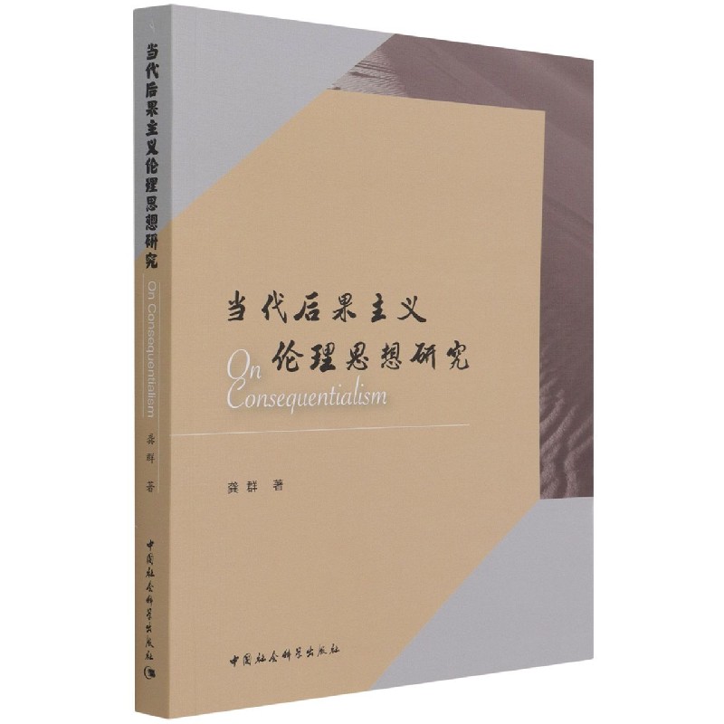 当代后果主义伦理思想研究