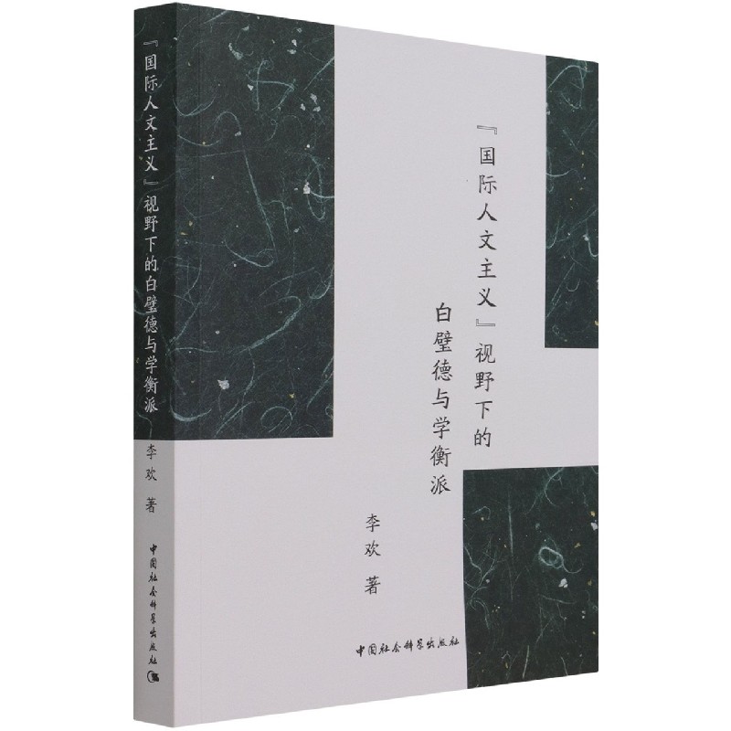 国际人文主义视野下的白璧德与学衡派