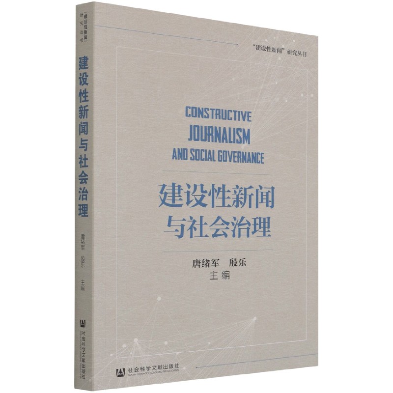 建设性新闻与社会治理/建设性新闻研究丛书