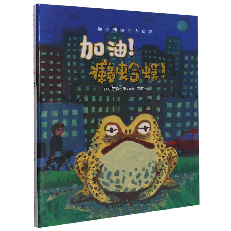 加油癞蛤蟆（精）/你不知道的大自然