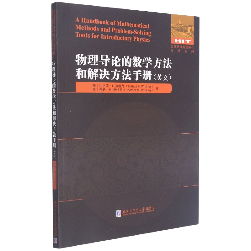 物理导论的数学方法和解决方法手册（英文）/国外优秀物理著作原版系列