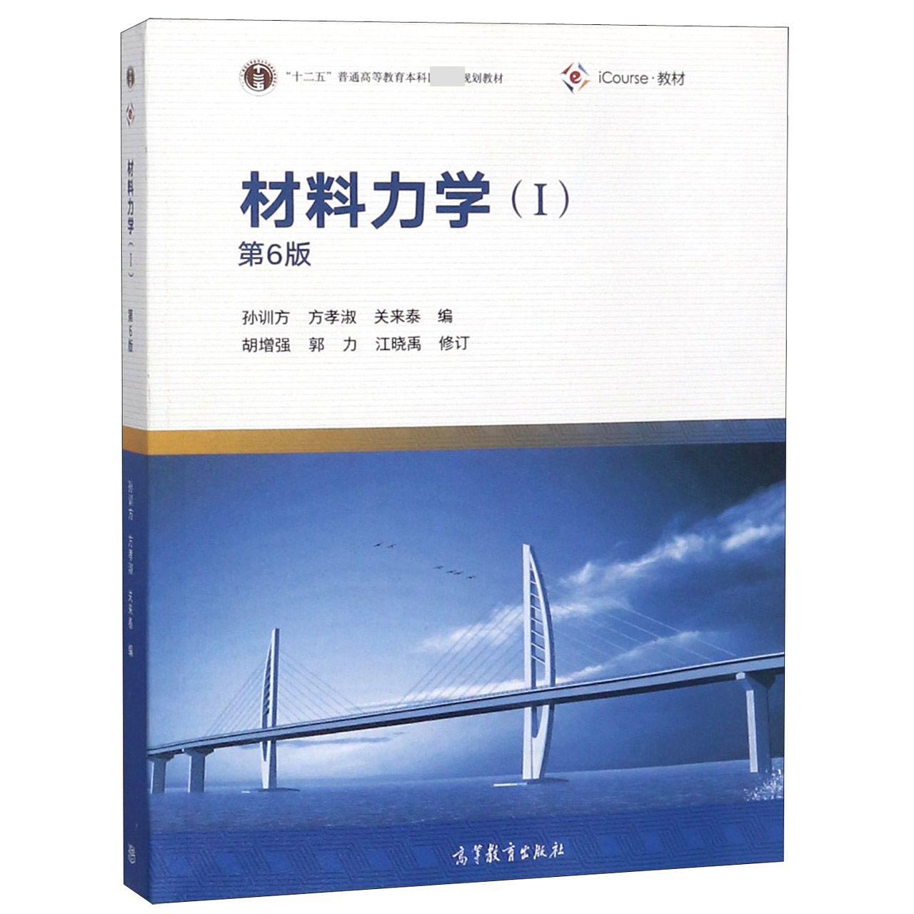 材料力学（Ⅰ第6版iCourse教材十二五普通高等教育本科规划教材）