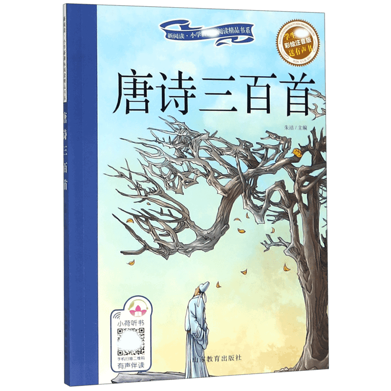 唐诗三百首（彩绘注音版）/新阅读小学阅读精品书系