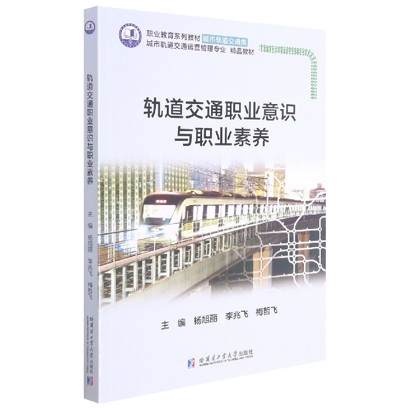 轨道交通职业意识与职业素养（城市轨道交通运营管理专业精品教材）