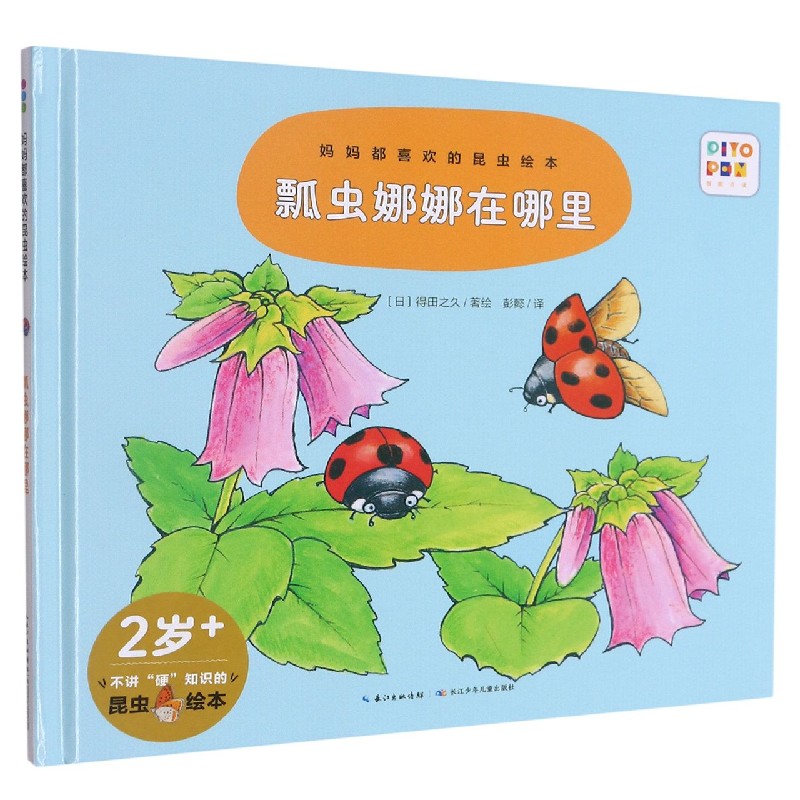 瓢虫娜娜在哪里（精）/妈妈都喜欢的昆虫绘本